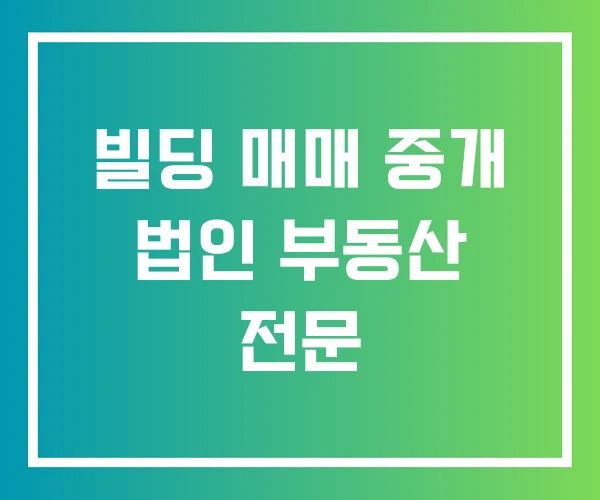 빌딩 매매 중개 법인 부동산 전문 빌딩 매매 중개 법인 부동산 전문