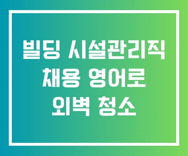 빌딩 시설관리직 채용 영어로 외벽 청소 빌딩 시설관리직 채용 영어로 외벽 청소