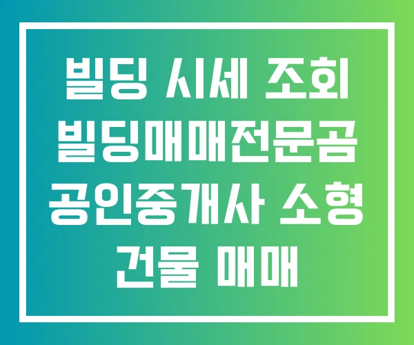 빌딩 시세 조회 빌딩매매전문곰 공인중개사 소형 건물 매매