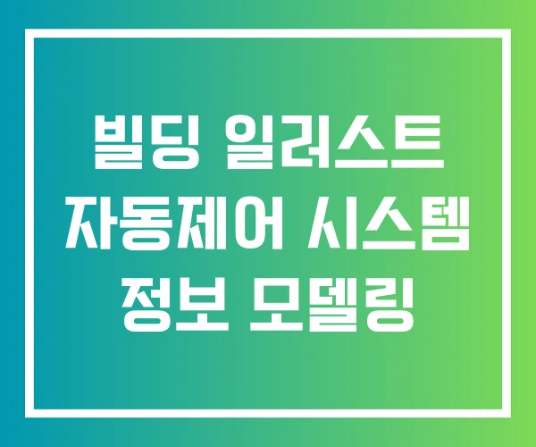 빌딩 일러스트 자동제어 시스템 정보 모델링