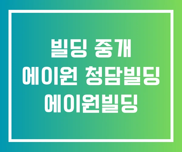 빌딩 중개 에이원 청담빌딩 에이원빌딩