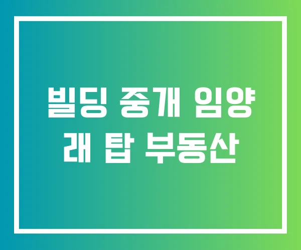 빌딩 중개 임양 래 탑 부동산 빌딩 중개 임양 래 탑 부동산