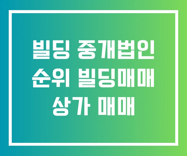 빌딩 중개법인 순위 빌딩매매 상가 매매