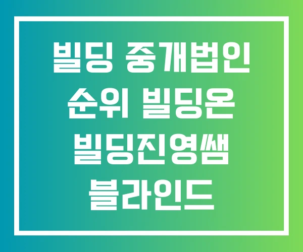 빌딩 중개법인 순위 빌딩온 빌딩진영쌤 블라인드