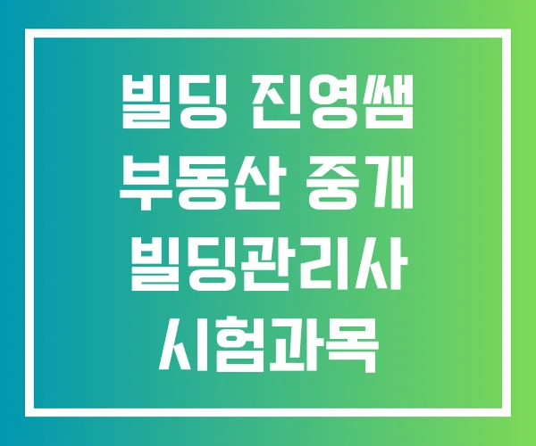 빌딩 진영쌤 부동산 중개 빌딩관리사 시험과목 시험일정