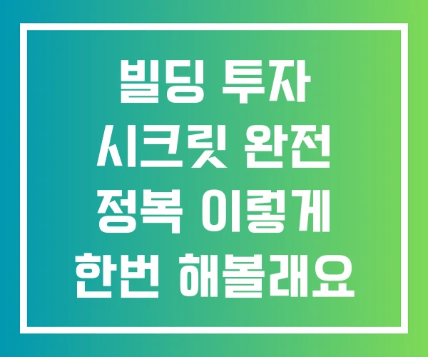 빌딩 투자 시크릿 완전 정복 이렇게 한번 해볼래요
