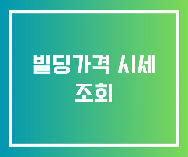 빌딩가격 시세 조회