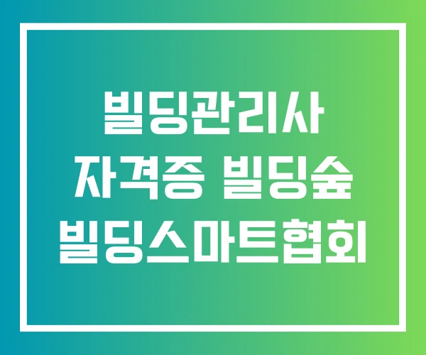 빌딩관리사 자격증 빌딩숲 빌딩스마트협회