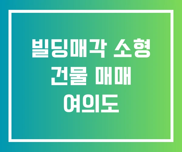빌딩매각 소형 건물 매매 여의도 빌딩매각 소형 건물 매매 여의도