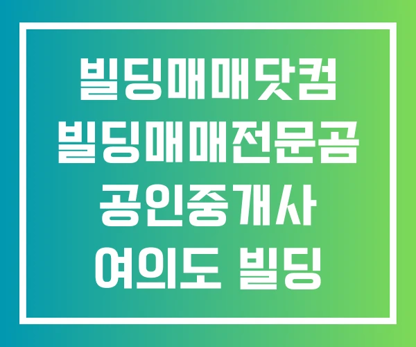 빌딩매매닷컴 빌딩매매전문곰 공인중개사 여의도 빌딩 매매