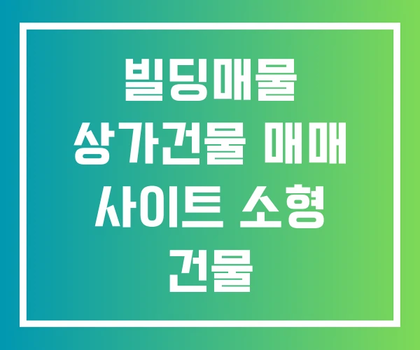 빌딩매물 상가건물 매매 사이트 소형 건물