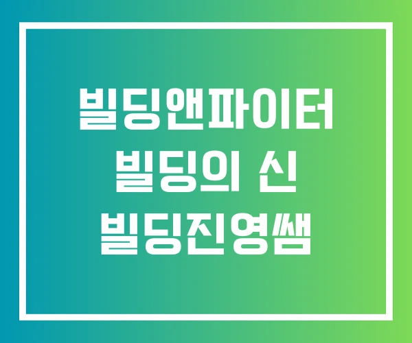 빌딩앤파이터 빌딩의 신 빌딩진영쌤