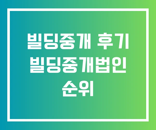 빌딩중개 후기 빌딩중개법인 순위