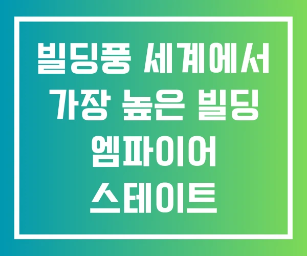 빌딩풍 세계에서 가장 높은 빌딩 엠파이어 스테이트
