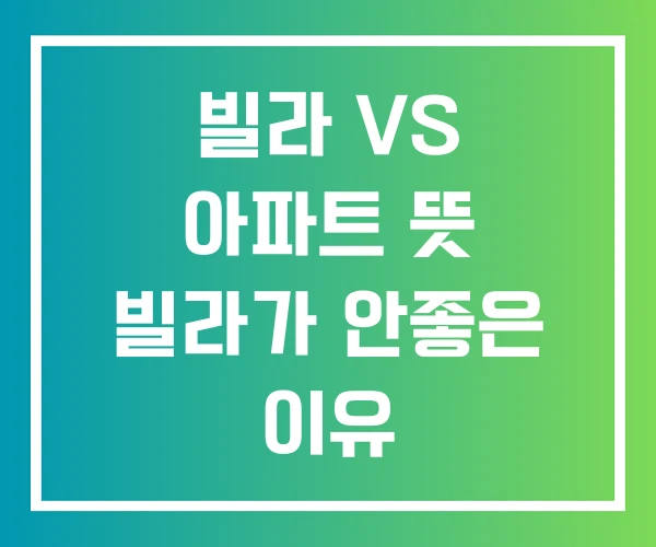 빌라 VS 아파트 뜻 빌라가 안좋은 이유