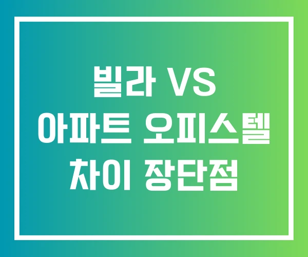 빌라 VS 아파트 오피스텔 차이 장단점
