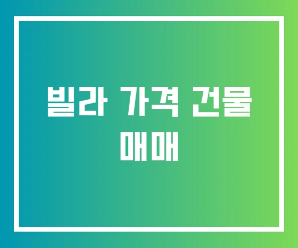 빌라 가격 건물 매매