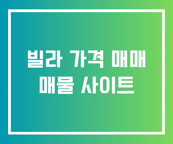 빌라 가격 매매 매물 사이트 빌라 가격 매매 매물 사이트