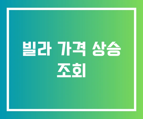 빌라 가격 상승 조회