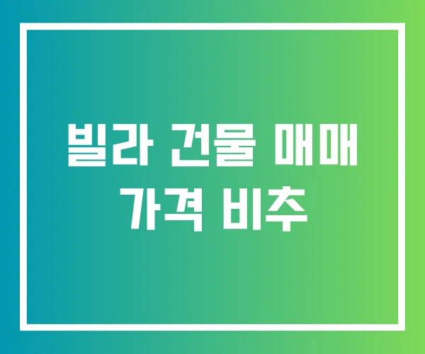 빌라 건물 매매 가격 비추