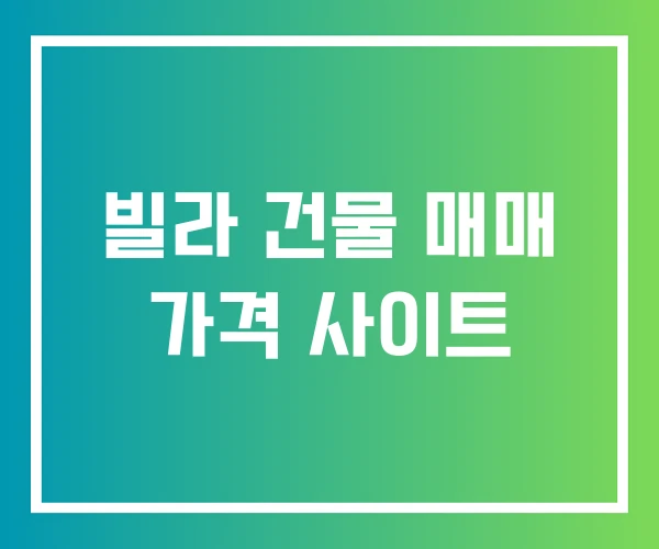 빌라 건물 매매 가격 사이트