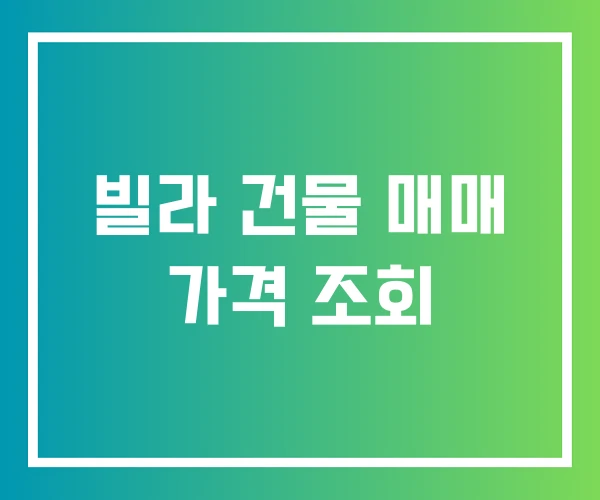 빌라 건물 매매 가격 조회