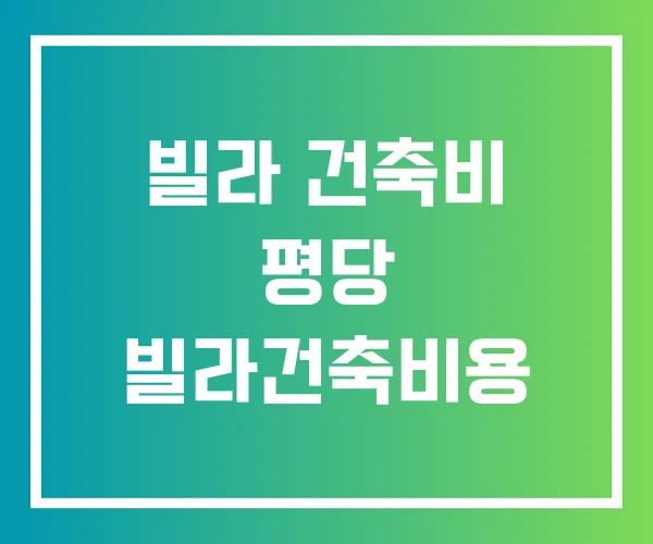 빌라 건축비 평당 빌라건축비용