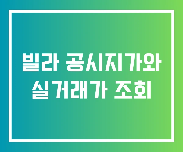 빌라 공시지가와 실거래가 조회