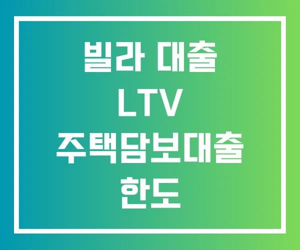 빌라 대출 LTV 주택담보대출 한도 빌라담보대출 조회 빌라 대출 LTV 주택담보대출 한도 빌라담보대출 조회
