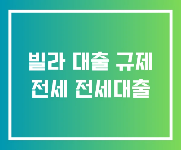 빌라 대출 규제 전세 전세대출