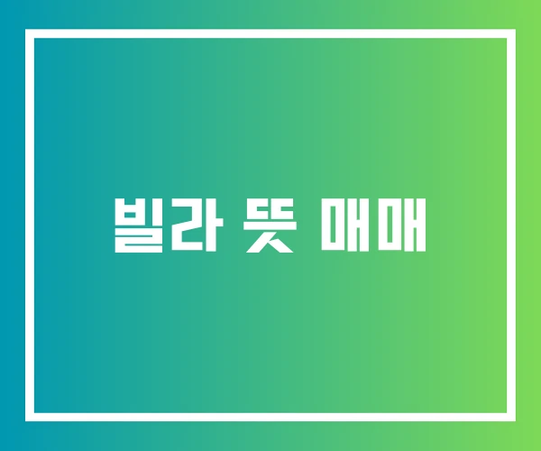빌라 뜻 매매 빌라 뜻 매매