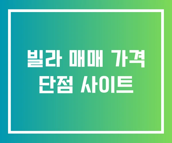 빌라 매매 가격 단점 사이트