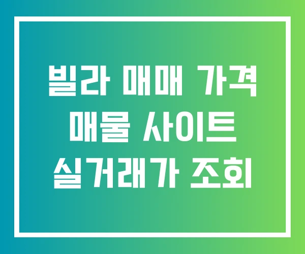 빌라 매매 가격 매물 사이트 실거래가 조회
