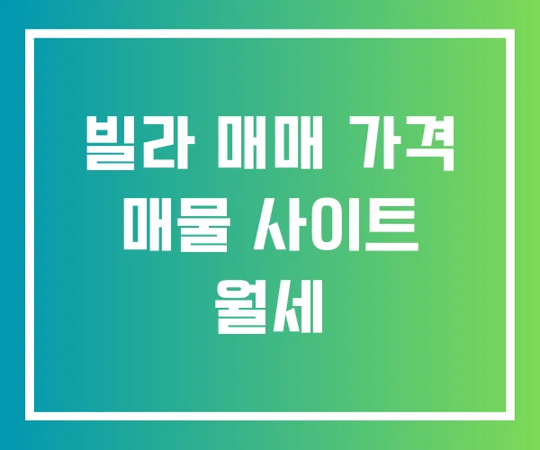 빌라 매매 가격 매물 사이트 월세