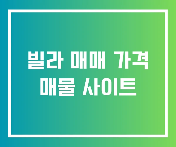 빌라 매매 가격 매물 사이트