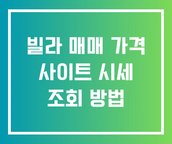 빌라 매매 가격 사이트 시세 조회 방법