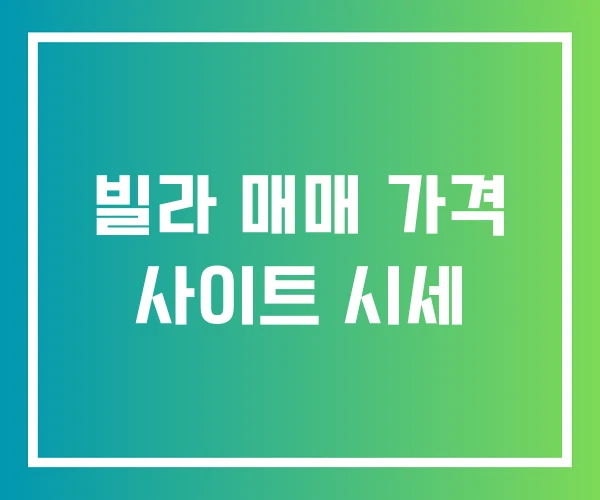 빌라 매매 가격 사이트 시세