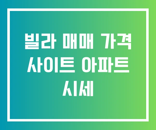 빌라 매매 가격 사이트 아파트 시세