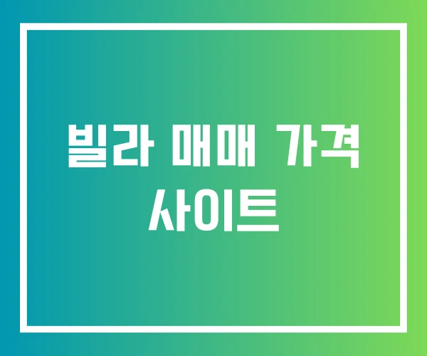 빌라 매매 가격 사이트