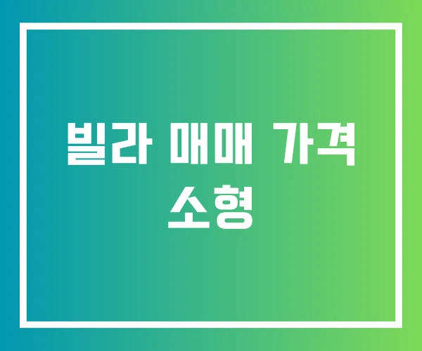 빌라 매매 가격 소형