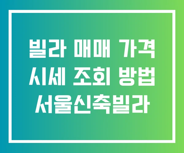 빌라 매매 가격 시세 조회 방법 서울신축빌라