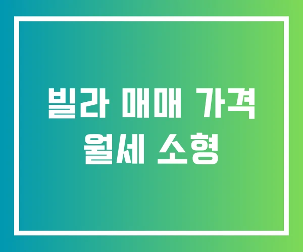 빌라 매매 가격 월세 소형
