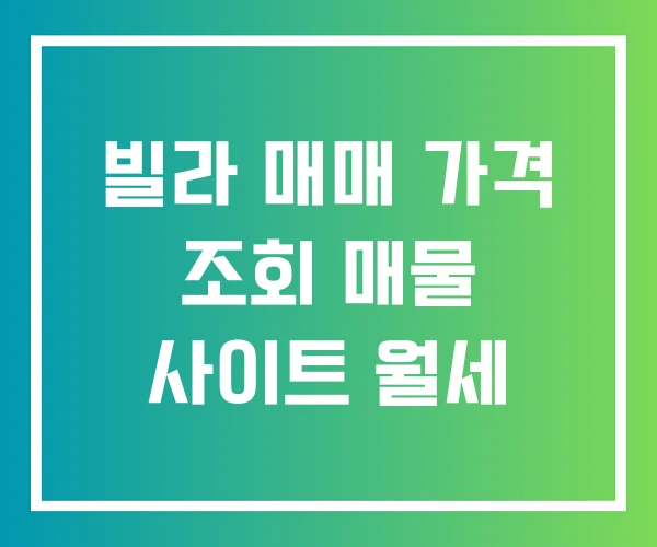 빌라 매매 가격 조회 매물 사이트 월세