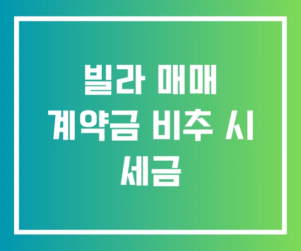 빌라 매매 계약금 비추 시 세금
