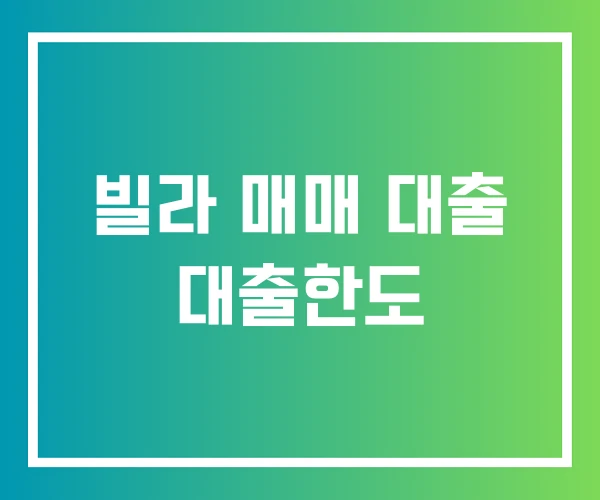 빌라 매매 대출 대출한도