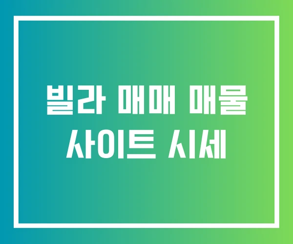 빌라 매매 매물 사이트 시세