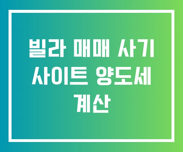 빌라 매매 사기 사이트 양도세 계산