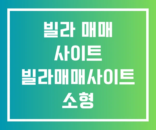 빌라 매매 사이트 빌라매매사이트 소형