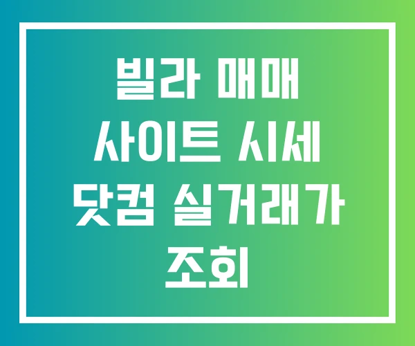 빌라 매매 사이트 시세 닷컴 실거래가 조회