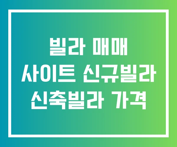 빌라 매매 사이트 신규빌라 신축빌라 가격